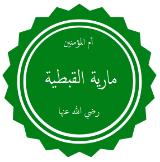 Maria al-Qibtiyya